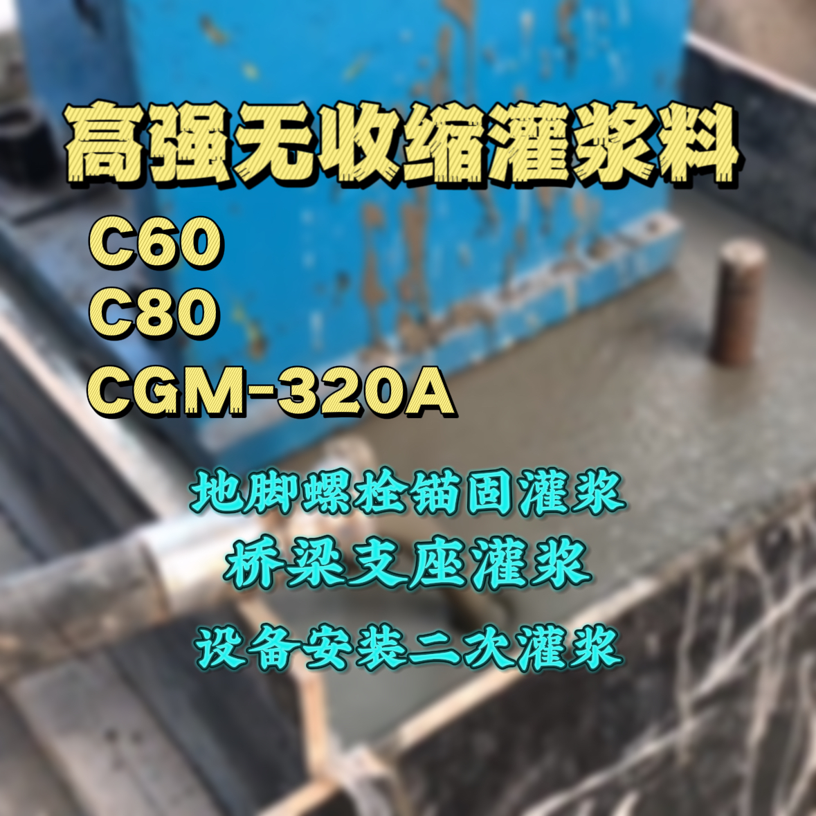 樟树C60灌浆料
